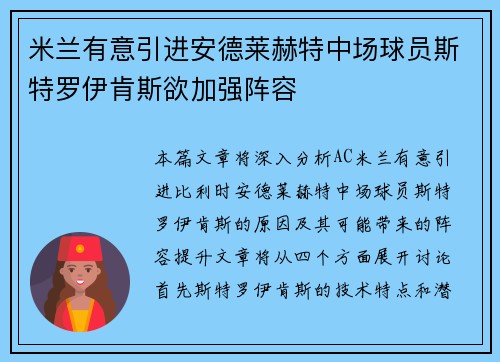 米兰有意引进安德莱赫特中场球员斯特罗伊肯斯欲加强阵容 米兰有意引进安德莱赫特中场球员斯特罗伊肯斯欲加强阵容