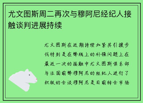 尤文图斯周二再次与穆阿尼经纪人接触谈判进展持续 尤文图斯周二再次与穆阿尼经纪人接触谈判进展持续