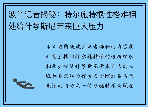 波兰记者揭秘:特尔施特根性格难相处给什琴斯尼带来巨大压力 波兰记者揭秘:特尔施特根性格难相处给什琴斯尼带来巨大压力