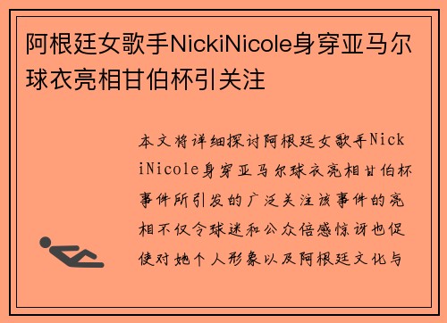 阿根廷女歌手NickiNicole身穿亚马尔球衣亮相甘伯杯引关注 阿根廷女歌手NickiNicole身穿亚马尔球衣亮相甘伯杯引关注