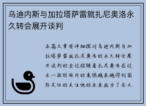 乌迪内斯与加拉塔萨雷就扎尼奥洛永久转会展开谈判 乌迪内斯与加拉塔萨雷就扎尼奥洛永久转会展开谈判