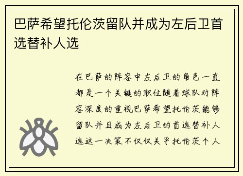 巴萨希望托伦茨留队并成为左后卫首选替补人选 巴萨希望托伦茨留队并成为左后卫首选替补人选