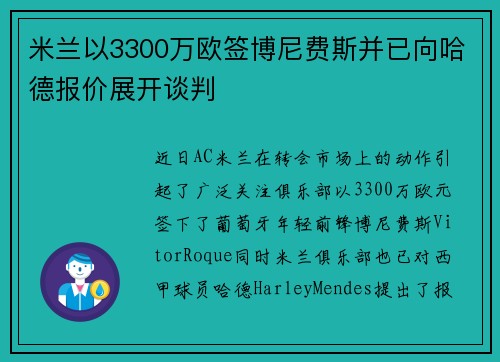 米兰以3300万欧签博尼费斯并已向哈德报价展开谈判 米兰以3300万欧签博尼费斯并已向哈德报价展开谈判