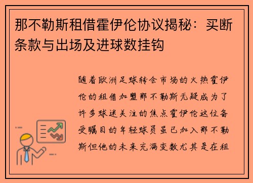 那不勒斯租借霍伊伦协议揭秘:买断条款与出场及进球数挂钩 那不勒斯租借霍伊伦协议揭秘:买断条款与出场及进球数挂钩