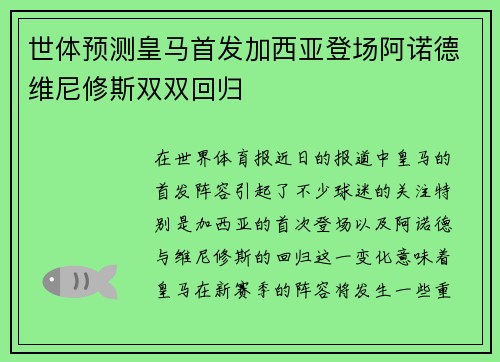 世体预测皇马首发加西亚登场阿诺德维尼修斯双双回归 世体预测皇马首发加西亚登场阿诺德维尼修斯双双回归
