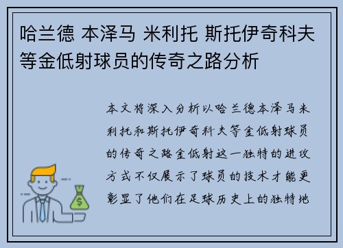哈兰德 本泽马 米利托 斯托伊奇科夫等金低射球员的传奇之路分析 哈兰德 本泽马 米利托 斯托伊奇科夫等金低射球员的传奇之路分析
