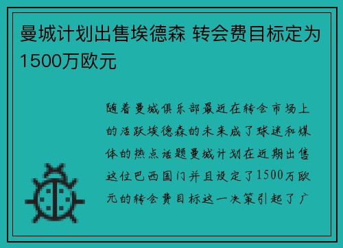 曼城计划出售埃德森 转会费目标定为1500万欧元 曼城计划出售埃德森 转会费目标定为1500万欧元