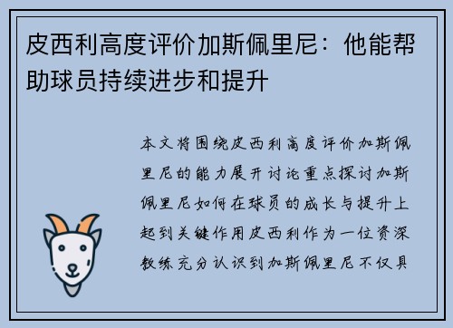 皮西利高度评价加斯佩里尼:他能帮助球员持续进步和提升 皮西利高度评价加斯佩里尼:他能帮助球员持续进步和提升