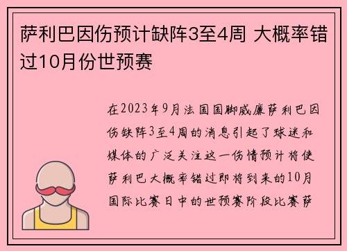 萨利巴因伤预计缺阵3至4周 大概率错过10月份世预赛 萨利巴因伤预计缺阵3至4周 大概率错过10月份世预赛