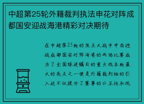 中超第25轮外籍裁判执法申花对阵成都国安迎战海港精彩对决期待 中超第25轮外籍裁判执法申花对阵成都国安迎战海港精彩对决期待