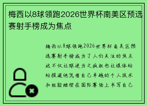 梅西以8球领跑2026世界杯南美区预选赛射手榜成为焦点 梅西以8球领跑2026世界杯南美区预选赛射手榜成为焦点