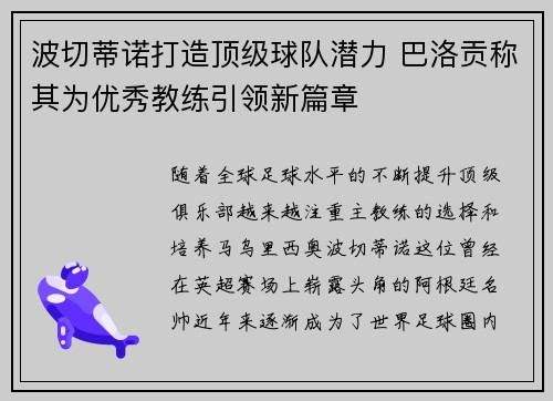 波切蒂诺打造顶级球队潜力 巴洛贡称其为优秀教练引领新篇章 波切蒂诺打造顶级球队潜力 巴洛贡称其为优秀教练引领新篇章