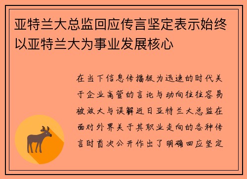 亚特兰大总监回应传言坚定表示始终以亚特兰大为事业发展核心 亚特兰大总监回应传言坚定表示始终以亚特兰大为事业发展核心