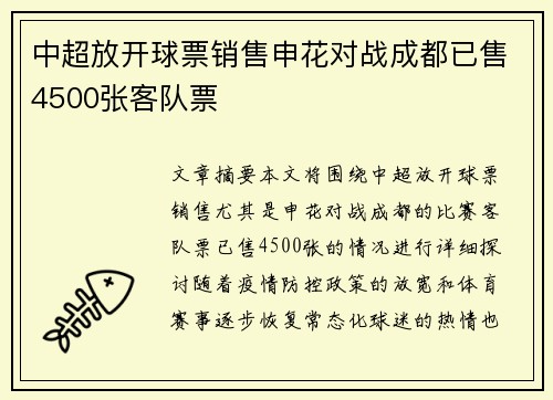 中超放开球票销售申花对战成都已售4500张客队票