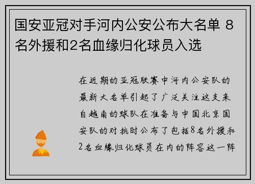 国安亚冠对手河内公安公布大名单 8名外援和2名血缘归化球员入选 国安亚冠对手河内公安公布大名单 8名外援和2名血缘归化球员入选