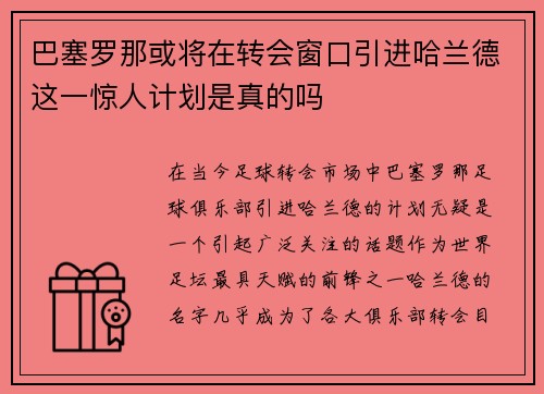 巴塞罗那或将在转会窗口引进哈兰德这一惊人计划是真的吗 巴塞罗那或将在转会窗口引进哈兰德这一惊人计划是真的吗