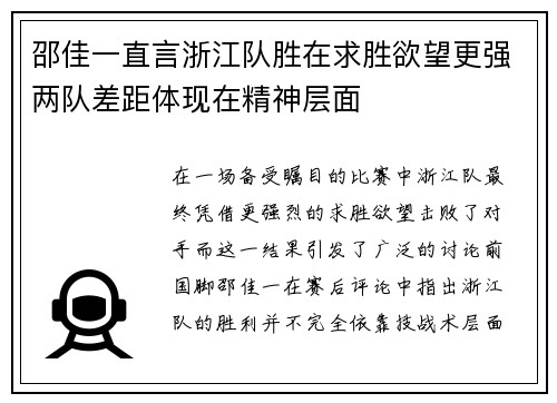 邵佳一直言浙江队胜在求胜欲望更强两队差距体现在精神层面 邵佳一直言浙江队胜在求胜欲望更强两队差距体现在精神层面