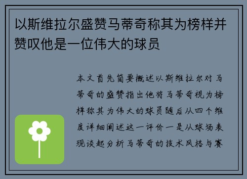 以斯维拉尔盛赞马蒂奇称其为榜样并赞叹他是一位伟大的球员
