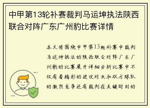 中甲第13轮补赛裁判马运坤执法陕西联合对阵广东广州豹比赛详情 中甲第13轮补赛裁判马运坤执法陕西联合对阵广东广州豹比赛详情