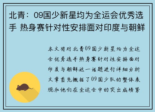 北青:09国少新星均为全运会优秀选手 热身赛针对性安排面对印度与朝鲜 北青:09国少新星均为全运会优秀选手 热身赛针对性安排面对印度与朝鲜