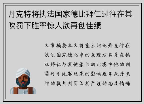 丹克特将执法国家德比拜仁过往在其吹罚下胜率惊人欲再创佳绩 丹克特将执法国家德比拜仁过往在其吹罚下胜率惊人欲再创佳绩