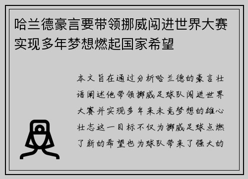 哈兰德豪言要带领挪威闯进世界大赛实现多年梦想燃起国家希望 哈兰德豪言要带领挪威闯进世界大赛实现多年梦想燃起国家希望