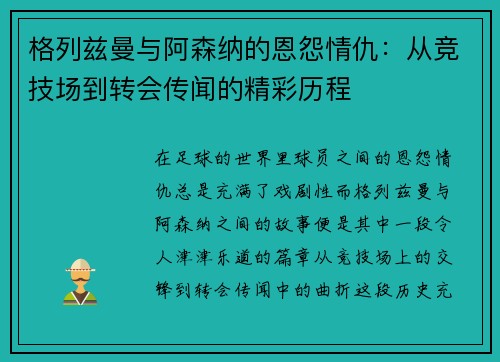 格列兹曼与阿森纳的恩怨情仇:从竞技场到转会传闻的精彩历程 格列兹曼与阿森纳的恩怨情仇:从竞技场到转会传闻的精彩历程
