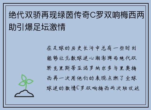 绝代双骄再现绿茵传奇C罗双响梅西两助引爆足坛激情 绝代双骄再现绿茵传奇C罗双响梅西两助引爆足坛激情
