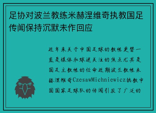 足协对波兰教练米赫涅维奇执教国足传闻保持沉默未作回应 足协对波兰教练米赫涅维奇执教国足传闻保持沉默未作回应