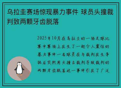 乌拉圭赛场惊现暴力事件 球员头撞裁判致两颗牙齿脱落 乌拉圭赛场惊现暴力事件 球员头撞裁判致两颗牙齿脱落