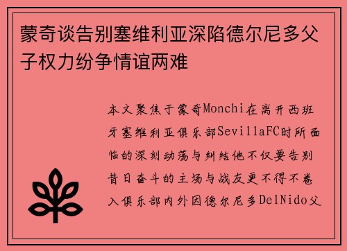 蒙奇谈告别塞维利亚深陷德尔尼多父子权力纷争情谊两难