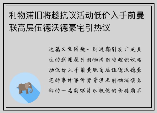 利物浦旧将趁抗议活动低价入手前曼联高层伍德沃德豪宅引热议 利物浦旧将趁抗议活动低价入手前曼联高层伍德沃德豪宅引热议