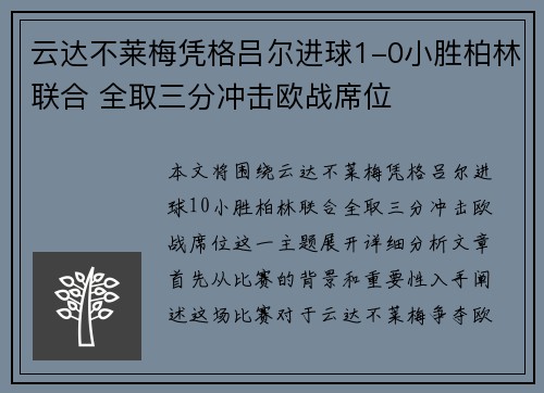 云达不莱梅凭格吕尔进球1-0小胜柏林联合 全取三分冲击欧战席位 云达不莱梅凭格吕尔进球1-0小胜柏林联合 全取三分冲击欧战席位