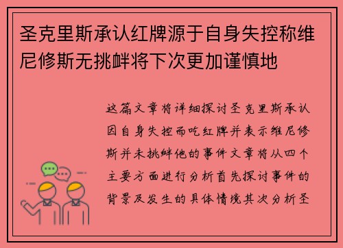 圣克里斯承认红牌源于自身失控称维尼修斯无挑衅将下次更加谨慎地 圣克里斯承认红牌源于自身失控称维尼修斯无挑衅将下次更加谨慎地