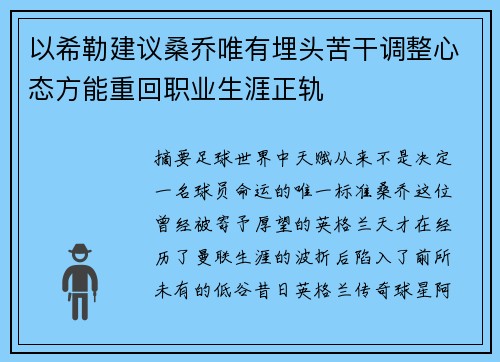 以希勒建议桑乔唯有埋头苦干调整心态方能重回职业生涯正轨 以希勒建议桑乔唯有埋头苦干调整心态方能重回职业生涯正轨