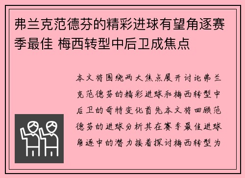 弗兰克范德芬的精彩进球有望角逐赛季最佳 梅西转型中后卫成焦点 弗兰克范德芬的精彩进球有望角逐赛季最佳 梅西转型中后卫成焦点