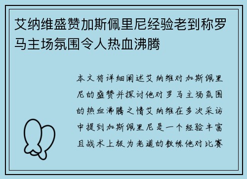艾纳维盛赞加斯佩里尼经验老到称罗马主场氛围令人热血沸腾 艾纳维盛赞加斯佩里尼经验老到称罗马主场氛围令人热血沸腾