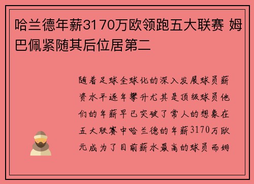 哈兰德年薪3170万欧领跑五大联赛 姆巴佩紧随其后位居第二 哈兰德年薪3170万欧领跑五大联赛 姆巴佩紧随其后位居第二