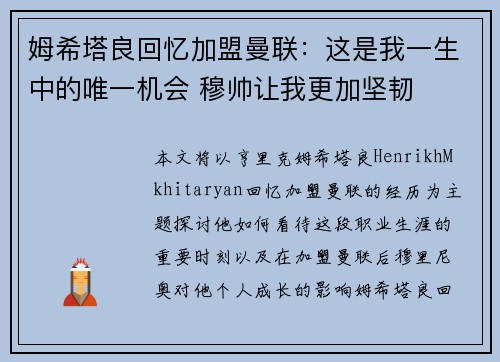 姆希塔良回忆加盟曼联:这是我一生中的唯一机会 穆帅让我更加坚韧 姆希塔良回忆加盟曼联:这是我一生中的唯一机会 穆帅让我更加坚韧
