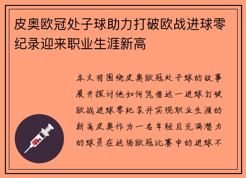 皮奥欧冠处子球助力打破欧战进球零纪录迎来职业生涯新高 皮奥欧冠处子球助力打破欧战进球零纪录迎来职业生涯新高