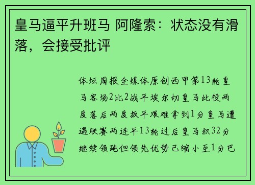 皇马逼平升班马 阿隆索：状态没有滑落，会接受批评