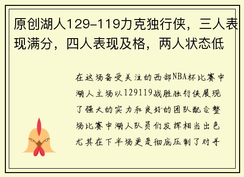 原创湖人129-119力克独行侠，三人表现满分，四人表现及格，两人状态低迷