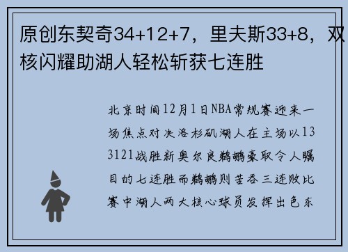 原创东契奇34+12+7，里夫斯33+8，双核闪耀助湖人轻松斩获七连胜