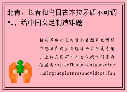 北青：长春和乌日古木拉矛盾不可调和，给中国女足制造难题