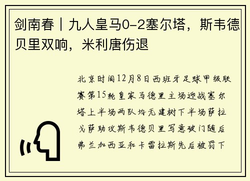 剑南春｜九人皇马0-2塞尔塔，斯韦德贝里双响，米利唐伤退